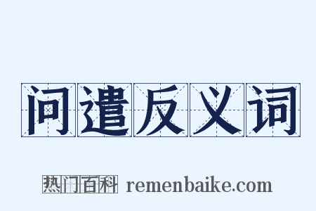 问遣反义词是什么意思的图片